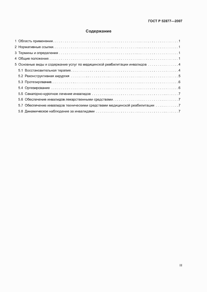 Страница 3 ГОСТ Р 52877-2007
