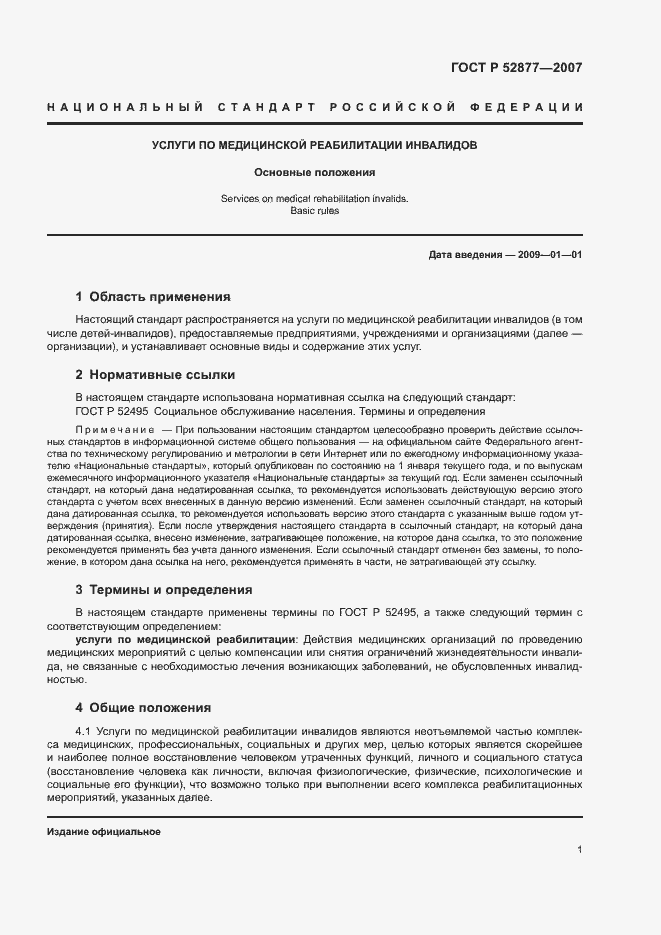 Страница 4 ГОСТ Р 52877-2007