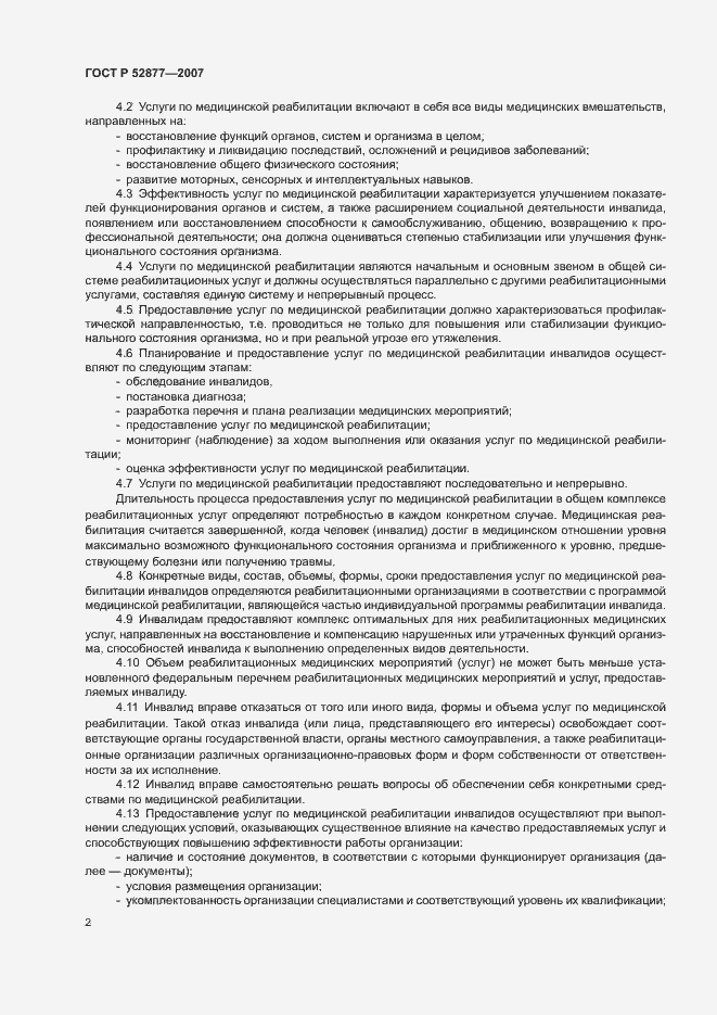 Страница 5 ГОСТ Р 52877-2007