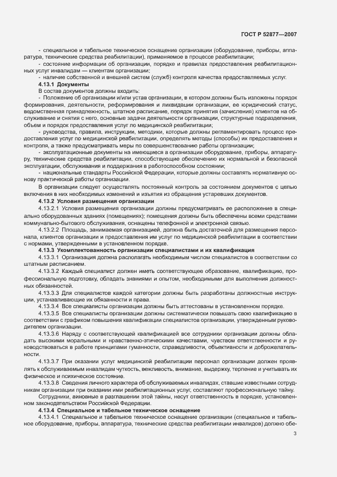 Страница 6 ГОСТ Р 52877-2007