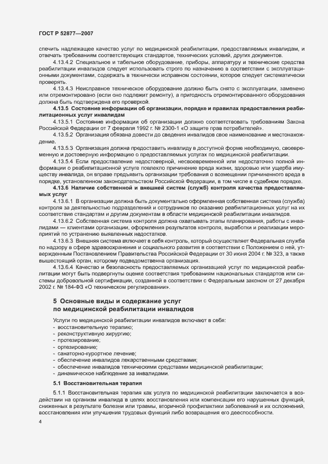 Страница 7 ГОСТ Р 52877-2007