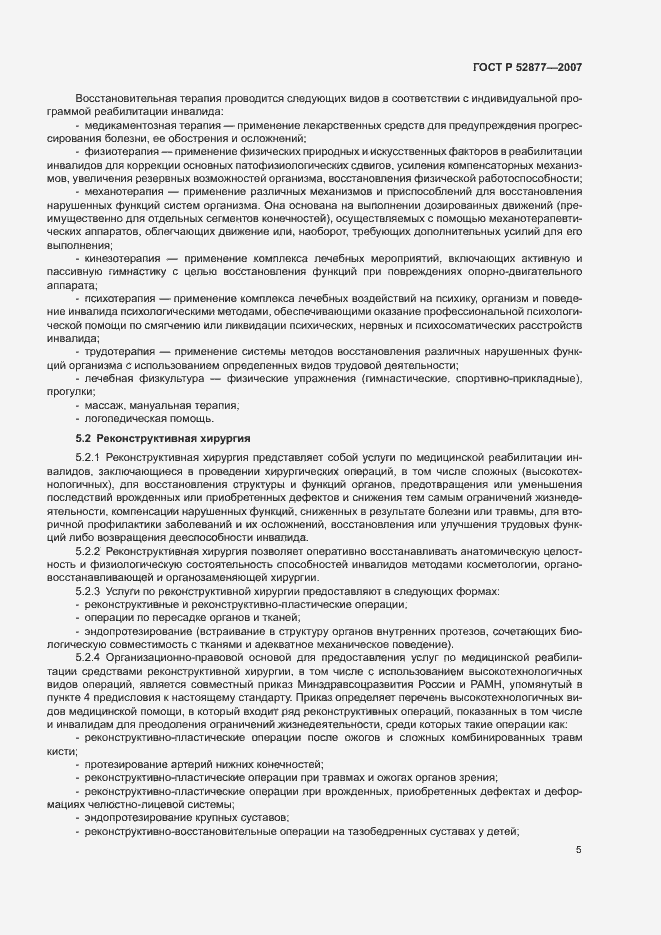Страница 8 ГОСТ Р 52877-2007
