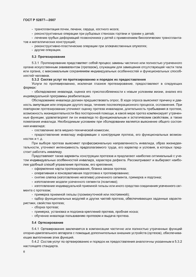Страница 9 ГОСТ Р 52877-2007