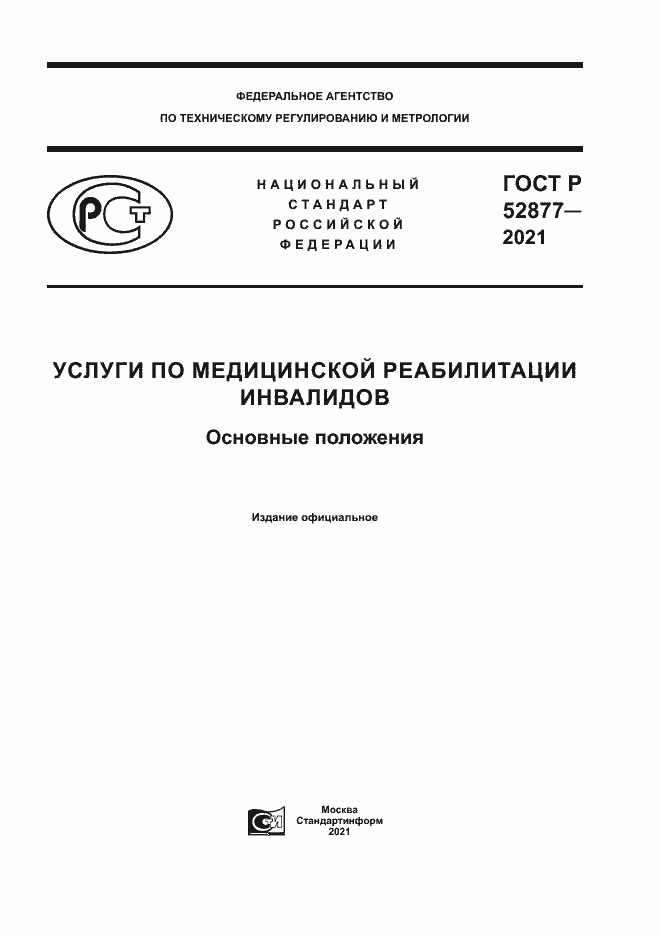 Страница 1 ГОСТ Р 52877-2021