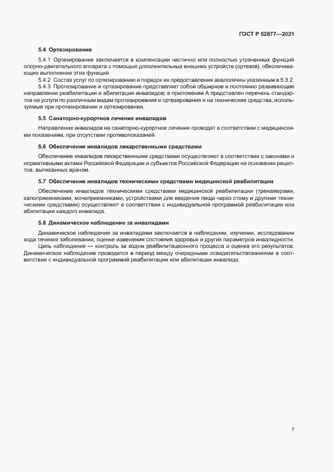 Страница 10 ГОСТ Р 52877-2021