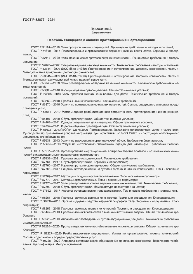 Страница 11 ГОСТ Р 52877-2021