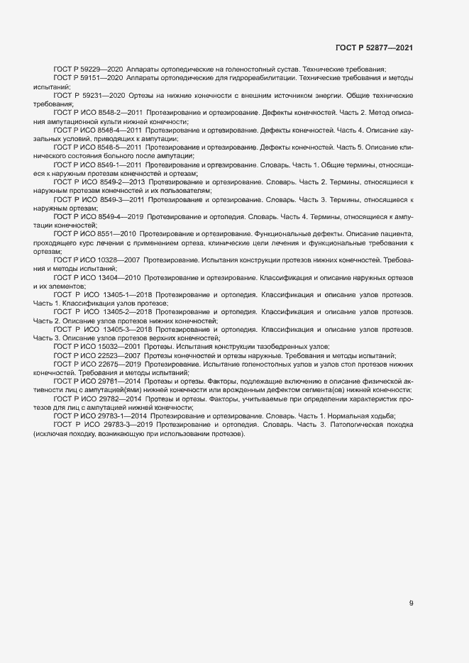 Страница 12 ГОСТ Р 52877-2021