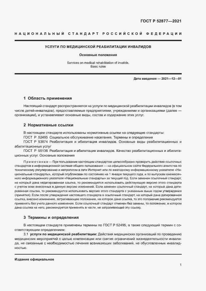 Страница 4 ГОСТ Р 52877-2021