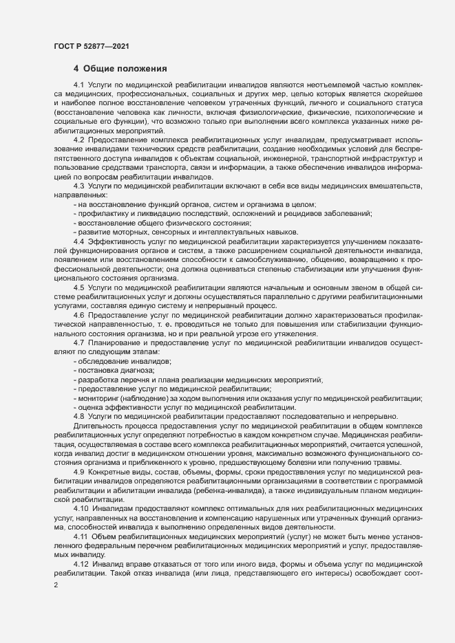Страница 5 ГОСТ Р 52877-2021