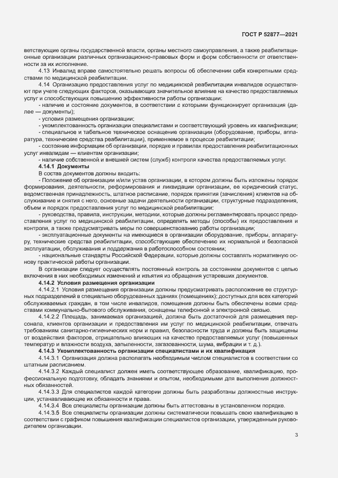Страница 6 ГОСТ Р 52877-2021