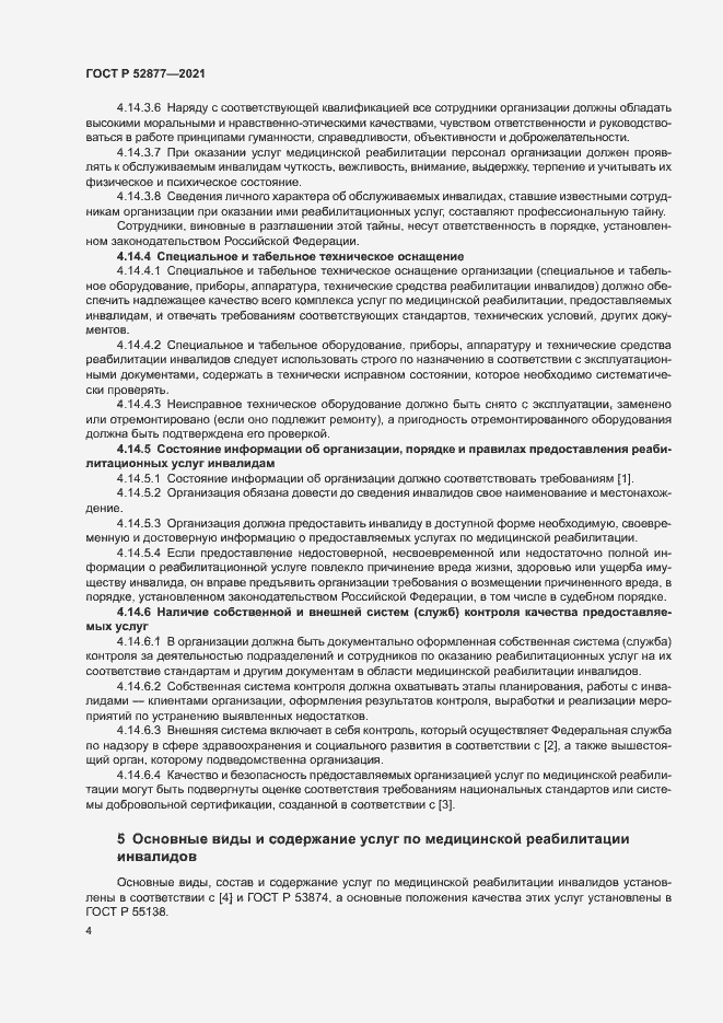 Страница 7 ГОСТ Р 52877-2021