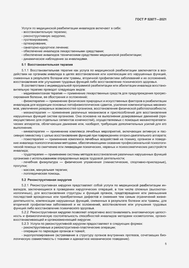 Страница 8 ГОСТ Р 52877-2021