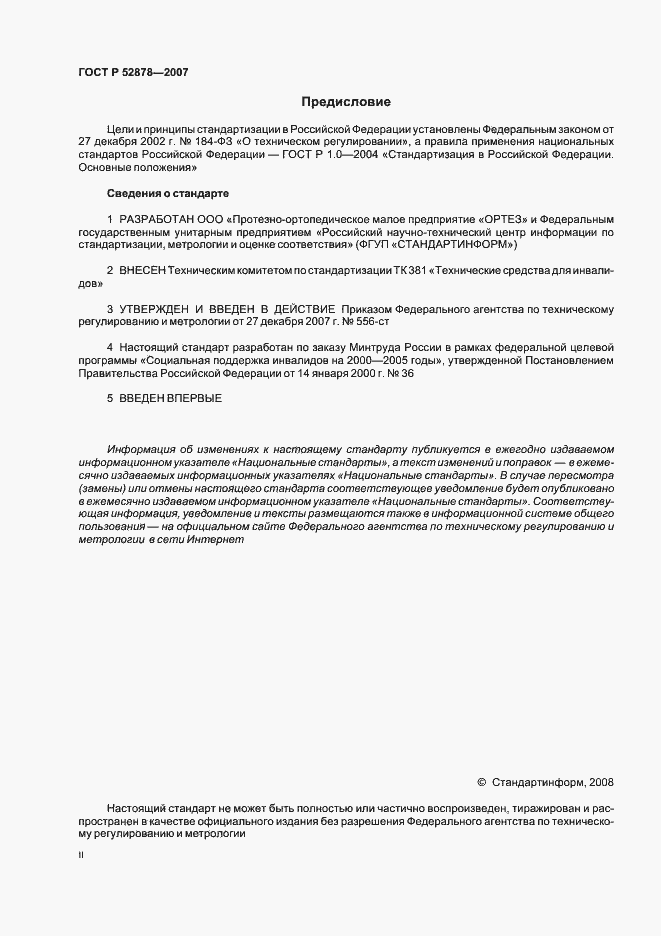 Страница 2 ГОСТ Р 52878-2007