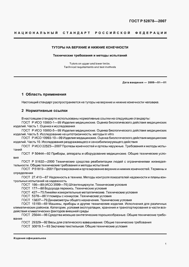 Страница 4 ГОСТ Р 52878-2007