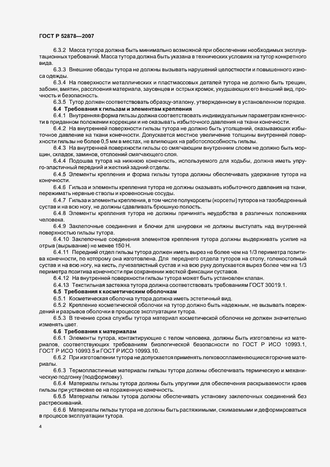 Страница 7 ГОСТ Р 52878-2007