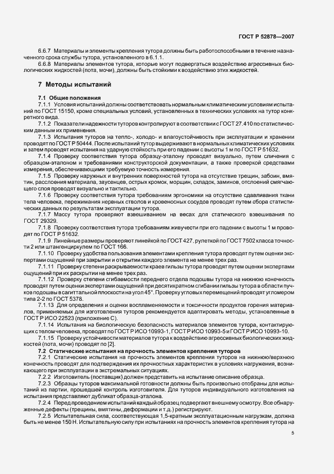 Страница 8 ГОСТ Р 52878-2007