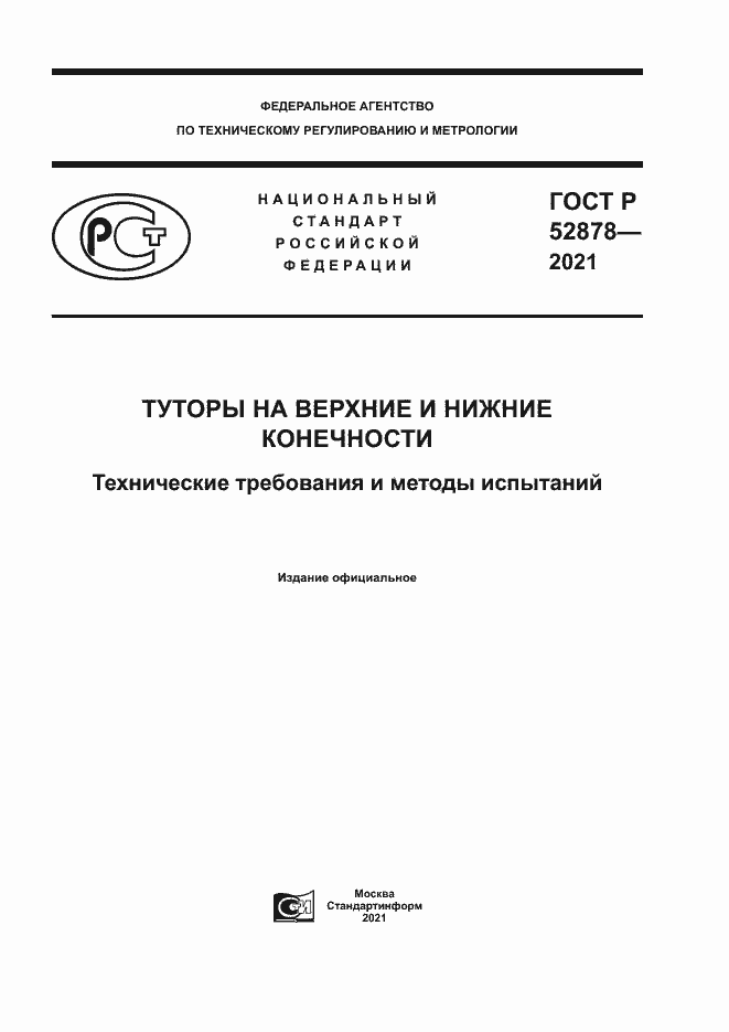 Страница 1 ГОСТ Р 52878-2021