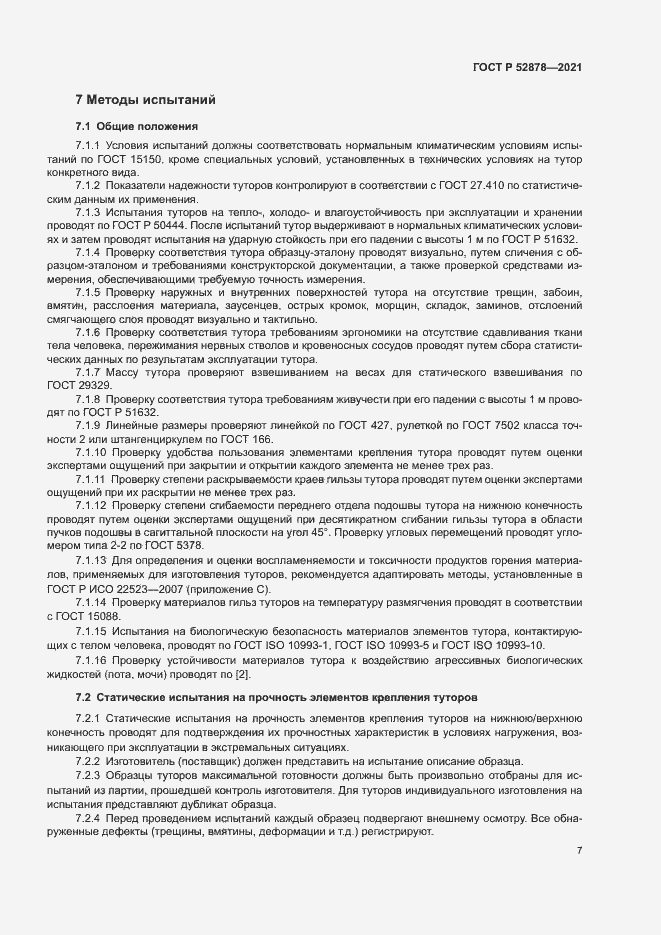 Страница 10 ГОСТ Р 52878-2021