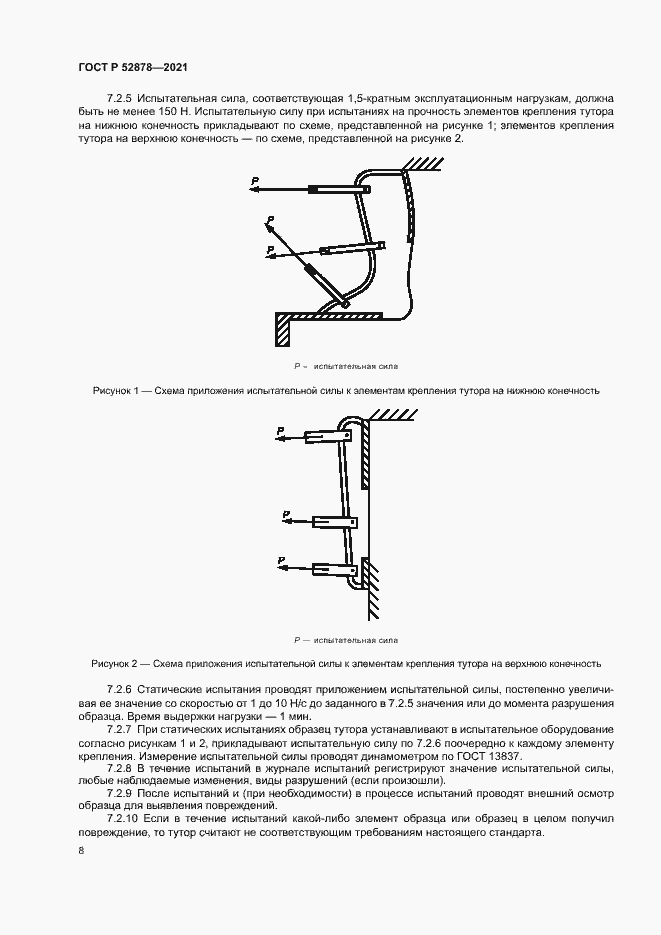 Страница 11 ГОСТ Р 52878-2021