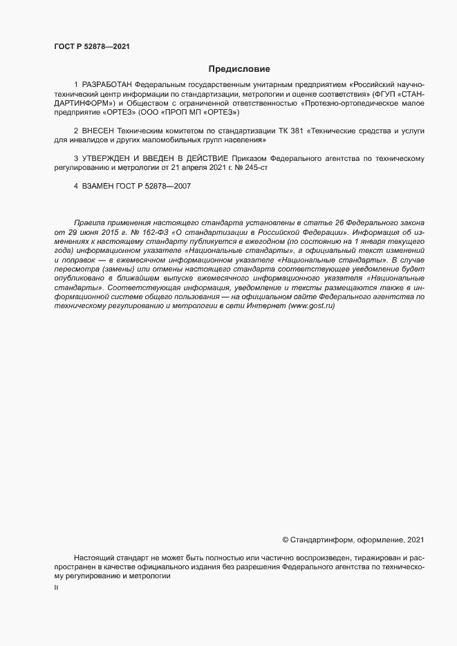 Страница 2 ГОСТ Р 52878-2021