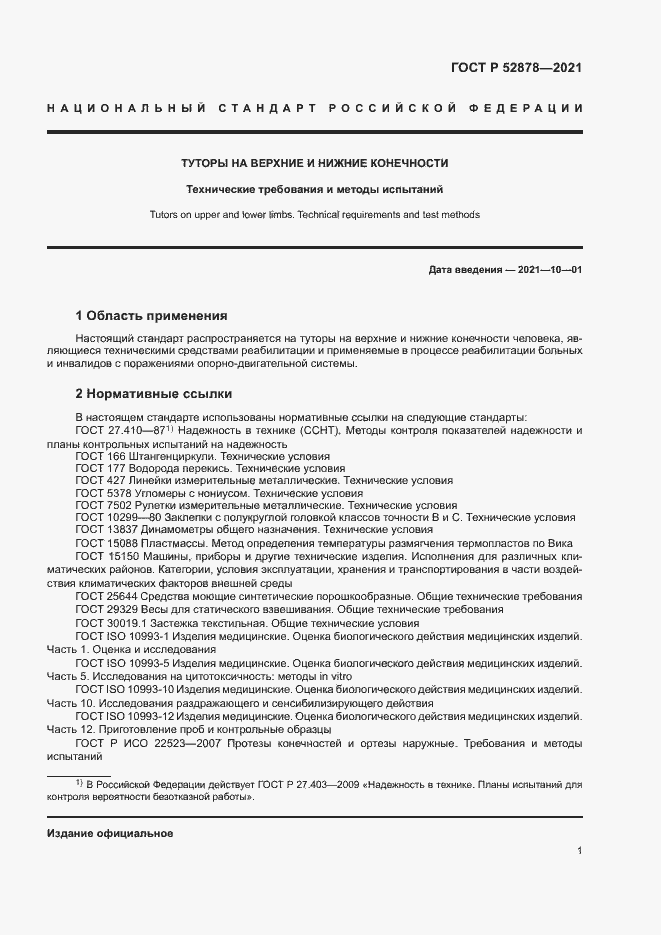Страница 4 ГОСТ Р 52878-2021