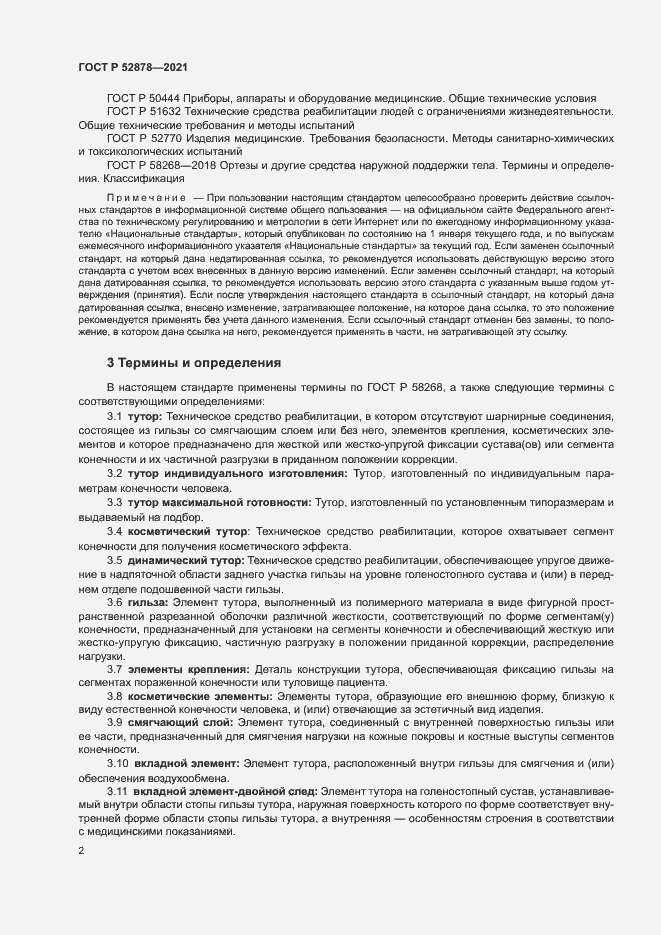 Страница 5 ГОСТ Р 52878-2021