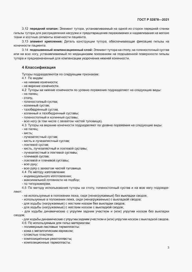 Страница 6 ГОСТ Р 52878-2021