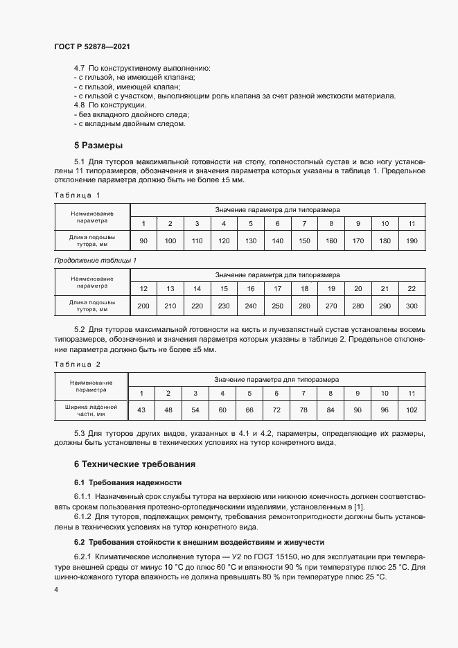 Страница 7 ГОСТ Р 52878-2021