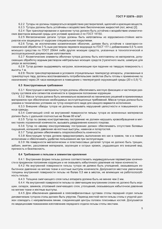 Страница 8 ГОСТ Р 52878-2021