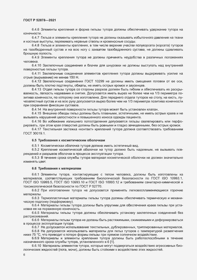 Страница 9 ГОСТ Р 52878-2021