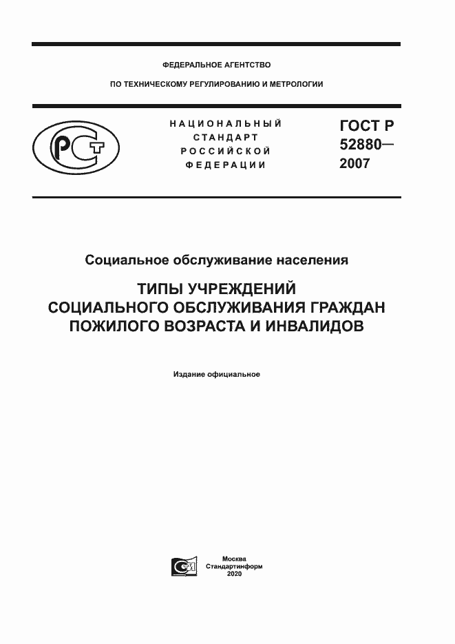 Страница 1 ГОСТ Р 52880-2007