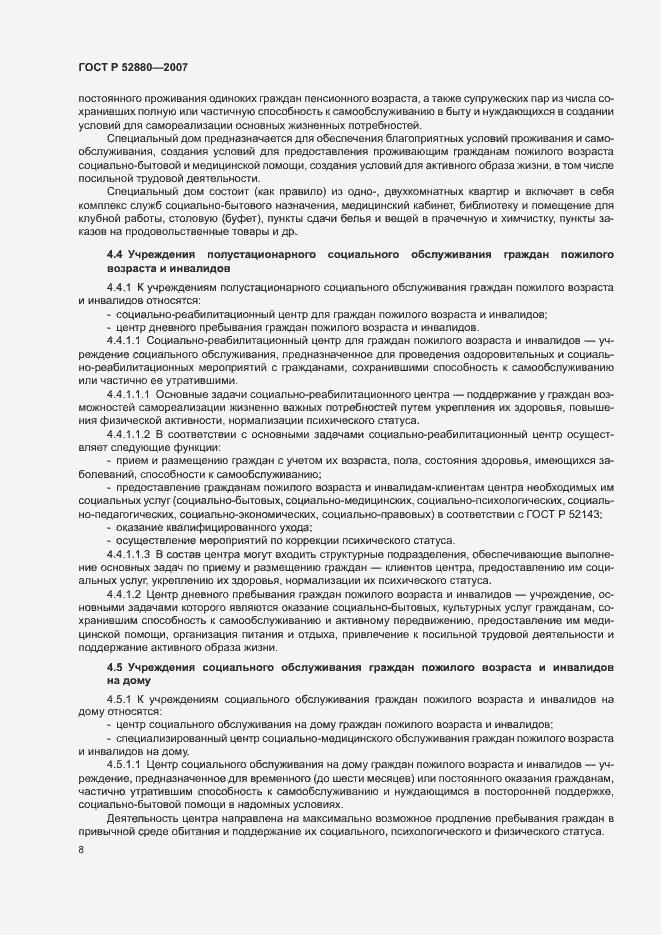 Страница 11 ГОСТ Р 52880-2007