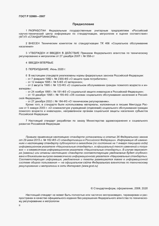 Страница 2 ГОСТ Р 52880-2007