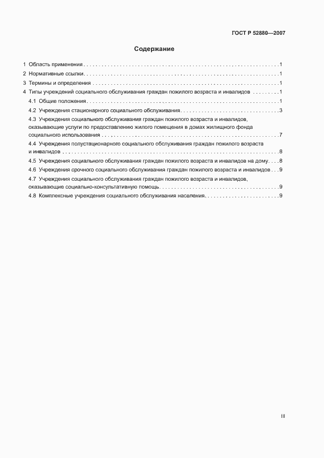 Страница 3 ГОСТ Р 52880-2007