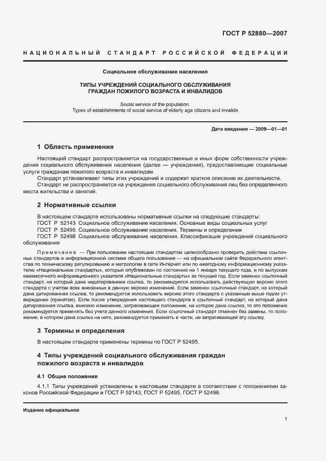 Страница 4 ГОСТ Р 52880-2007