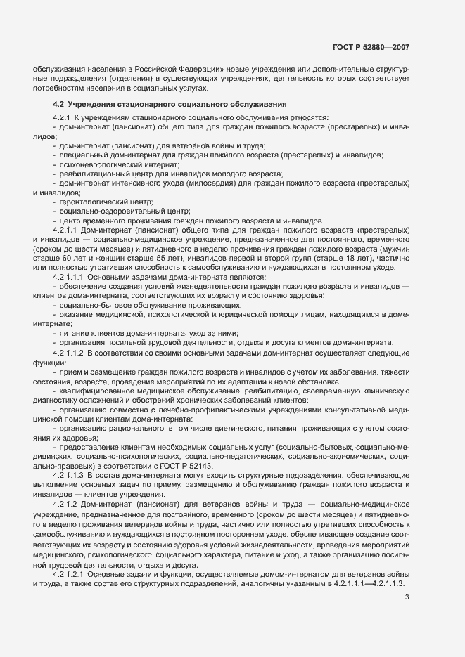 Страница 6 ГОСТ Р 52880-2007