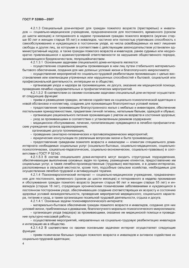 Страница 7 ГОСТ Р 52880-2007