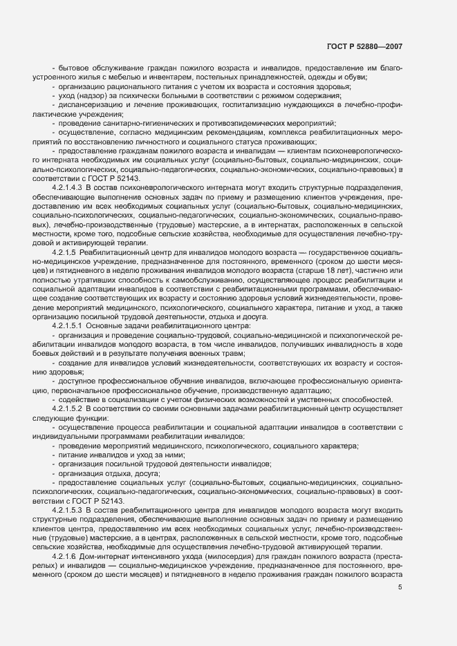 Страница 8 ГОСТ Р 52880-2007