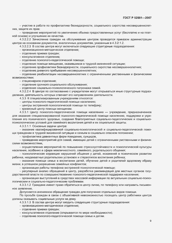 Страница 12 ГОСТ Р 52881-2007