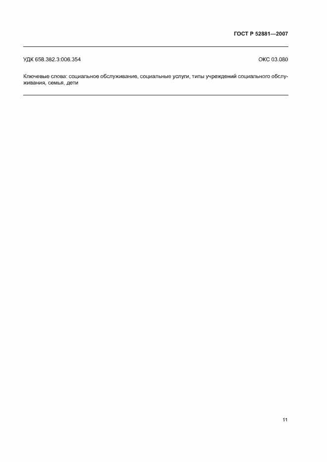 Страница 14 ГОСТ Р 52881-2007