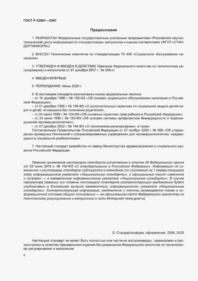 Страница 2 ГОСТ Р 52881-2007