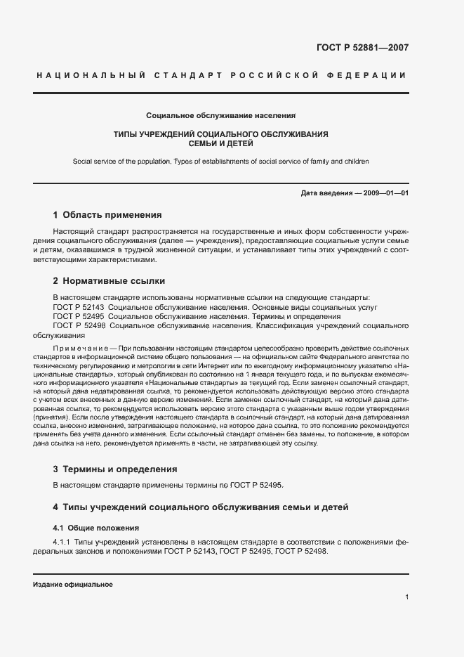 Страница 4 ГОСТ Р 52881-2007