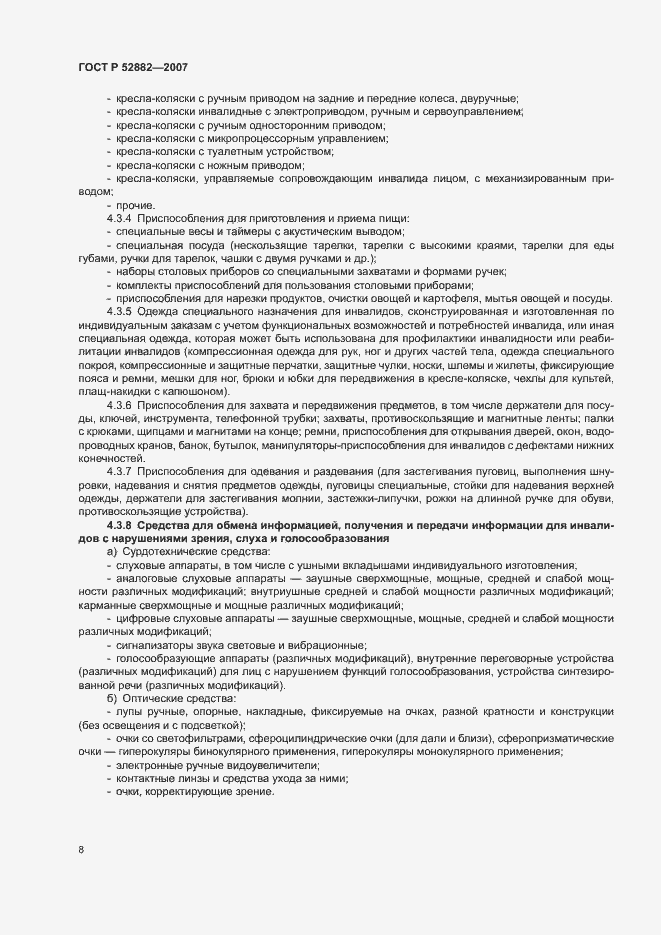 Страница 10 ГОСТ Р 52882-2007