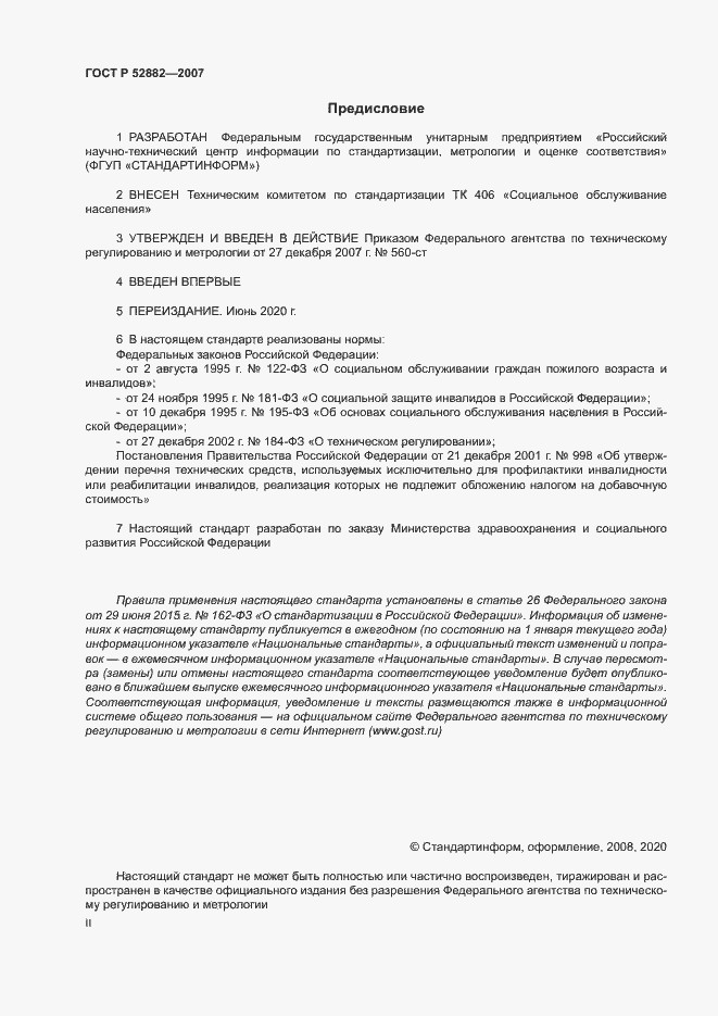 Страница 2 ГОСТ Р 52882-2007