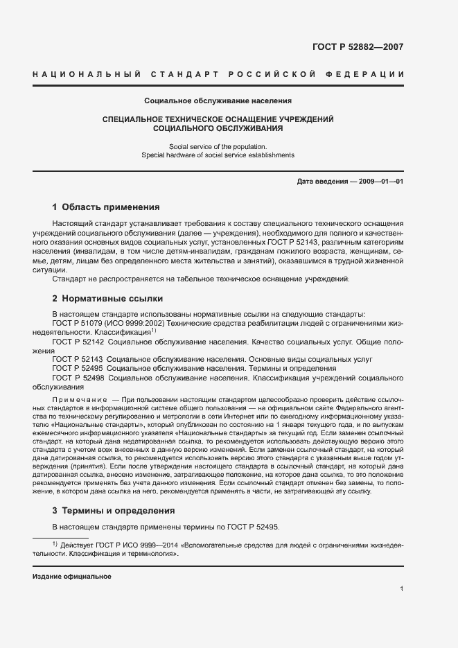 Страница 3 ГОСТ Р 52882-2007