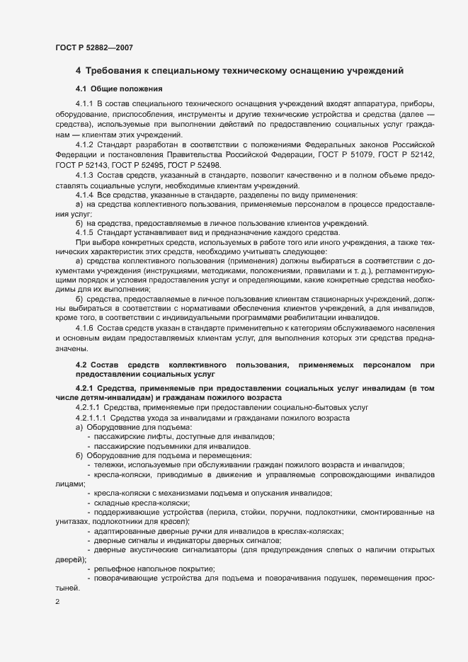 Страница 4 ГОСТ Р 52882-2007
