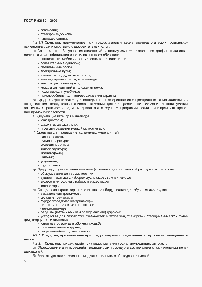 Страница 8 ГОСТ Р 52882-2007