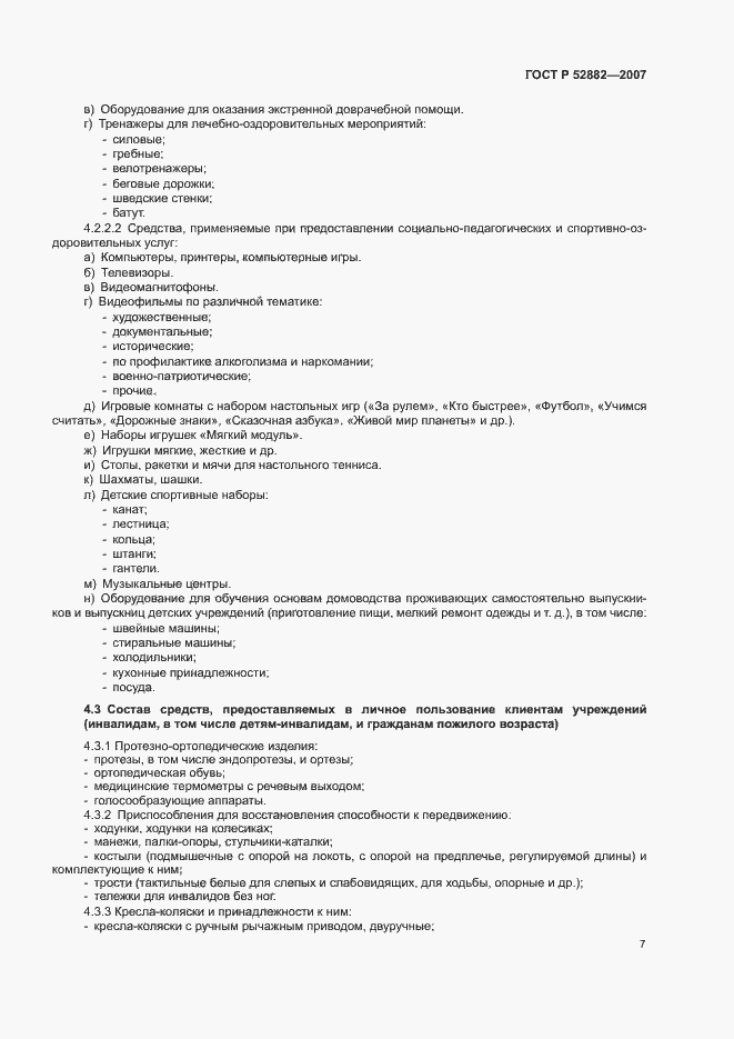 Страница 9 ГОСТ Р 52882-2007