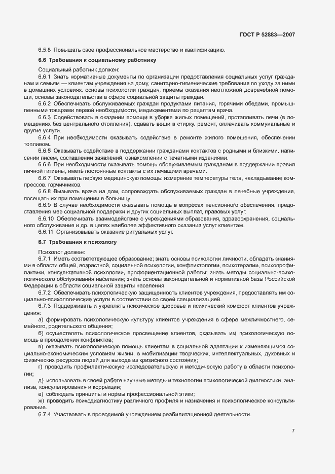 Страница 10 ГОСТ Р 52883-2007