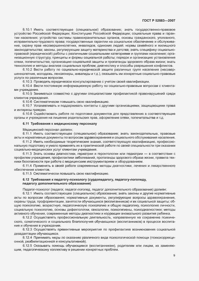 Страница 12 ГОСТ Р 52883-2007